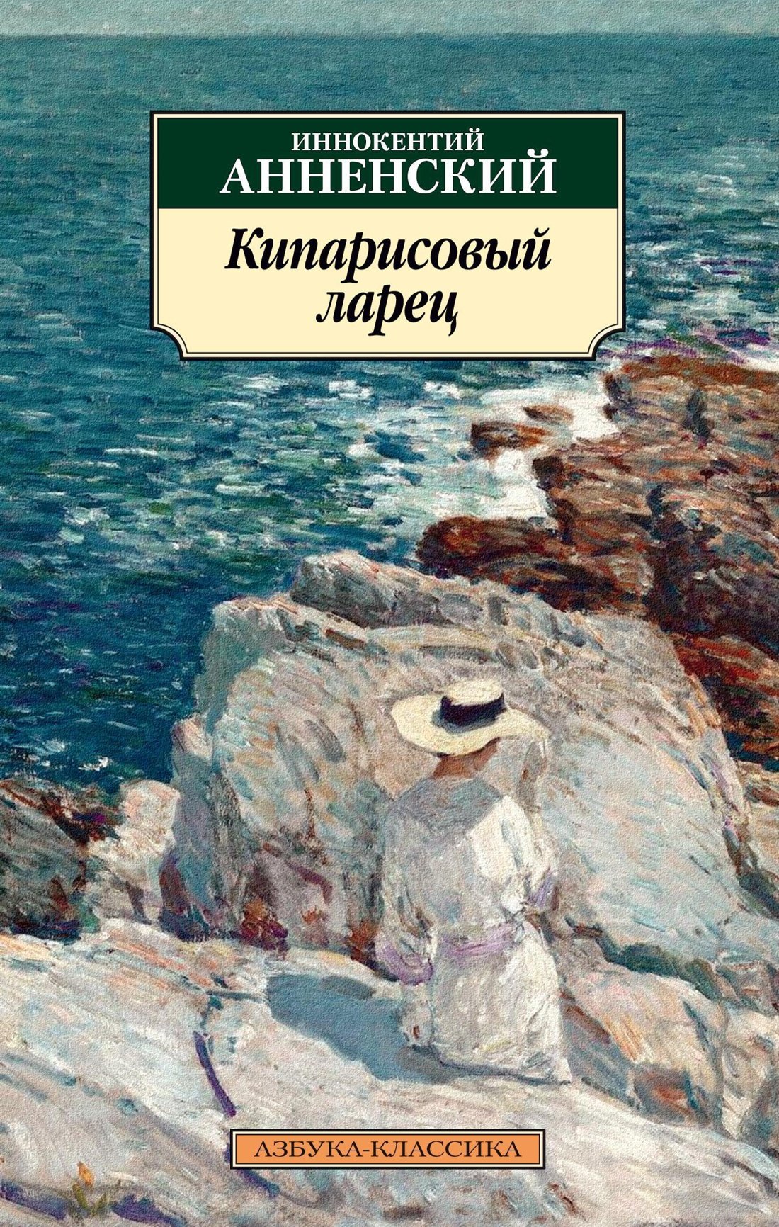 

Кипарисовый ларец