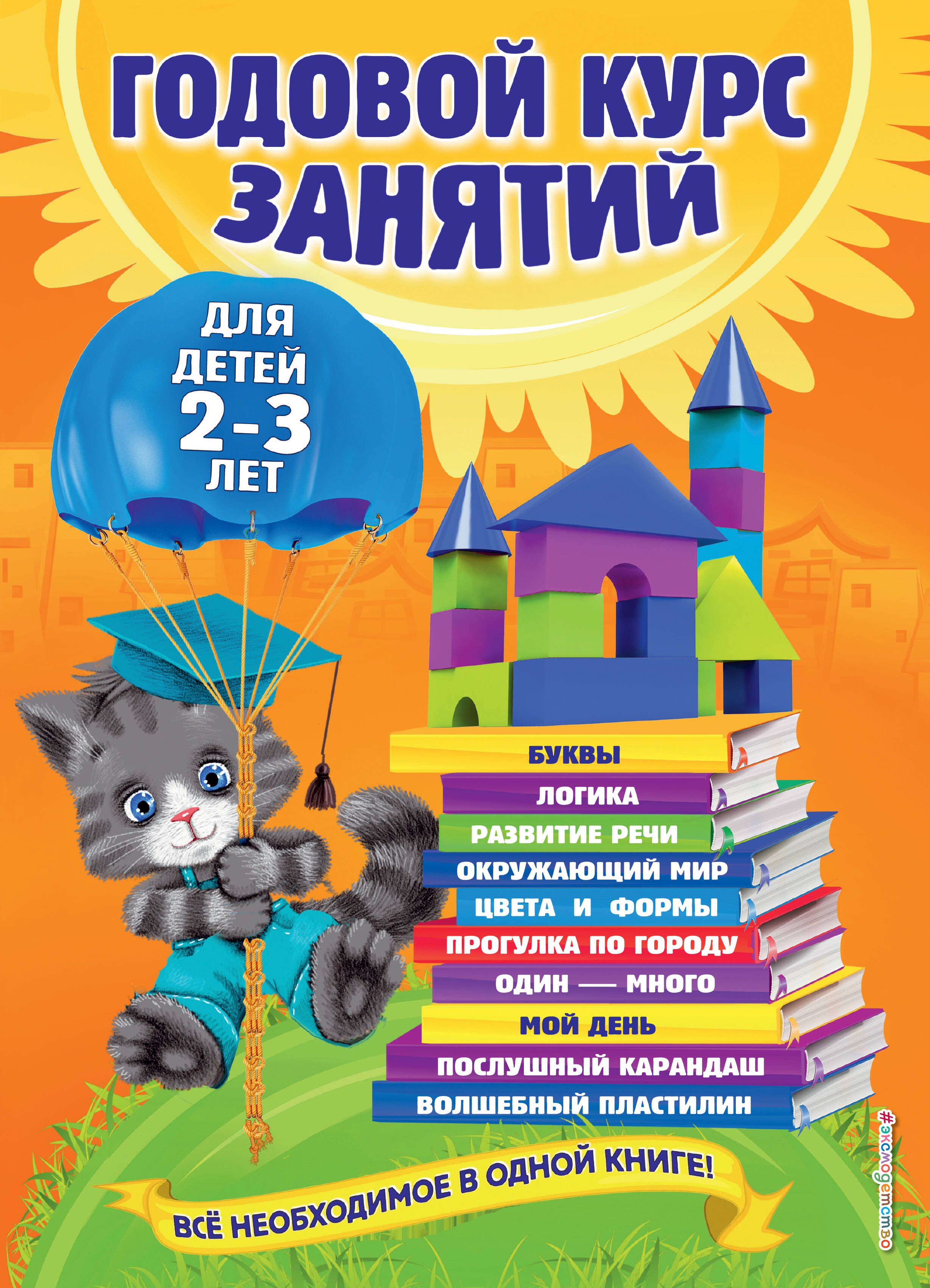 

Годовой курс занятий: для детей 2-3 лет