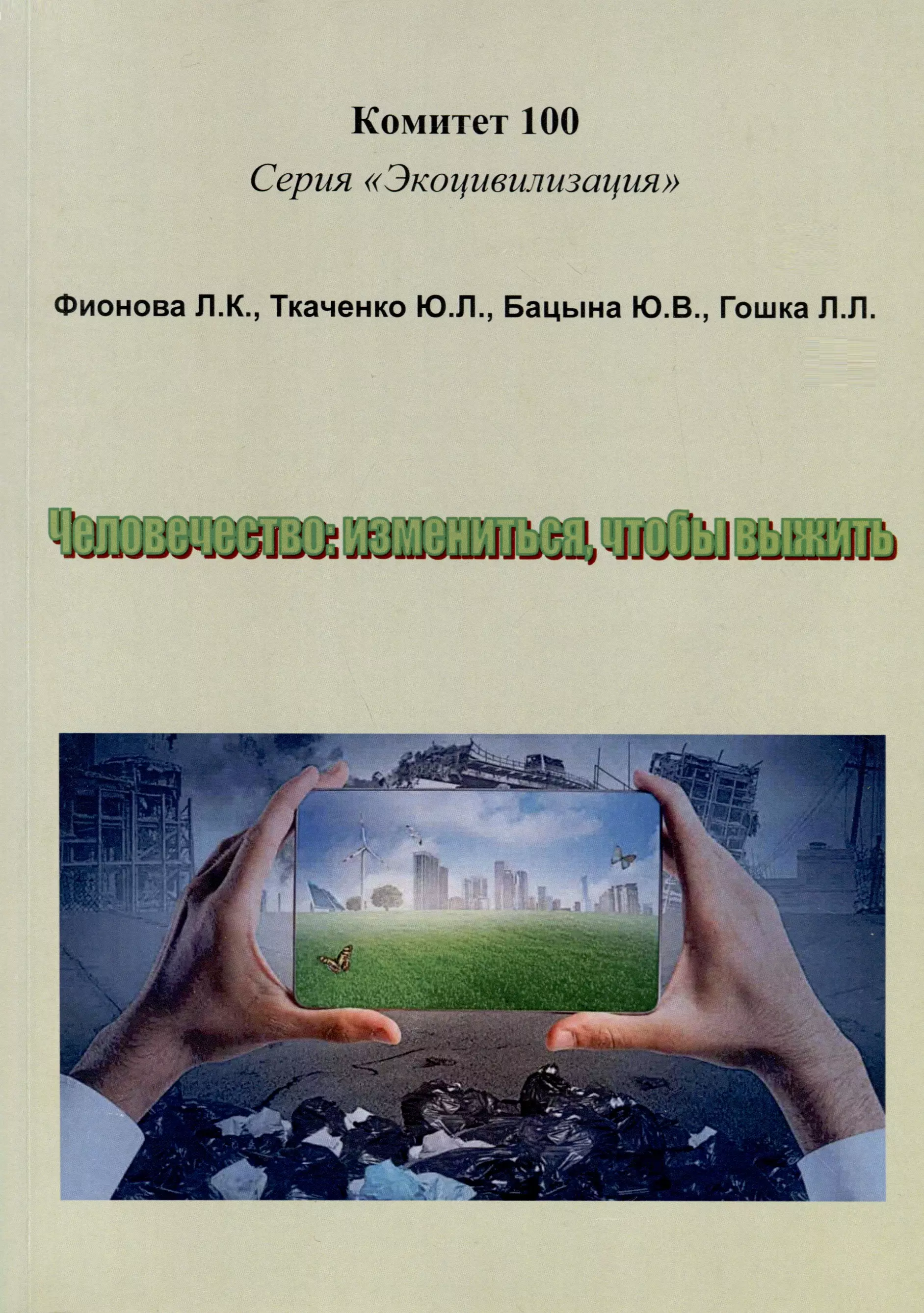 Человечество: измениться,чтобы выжить