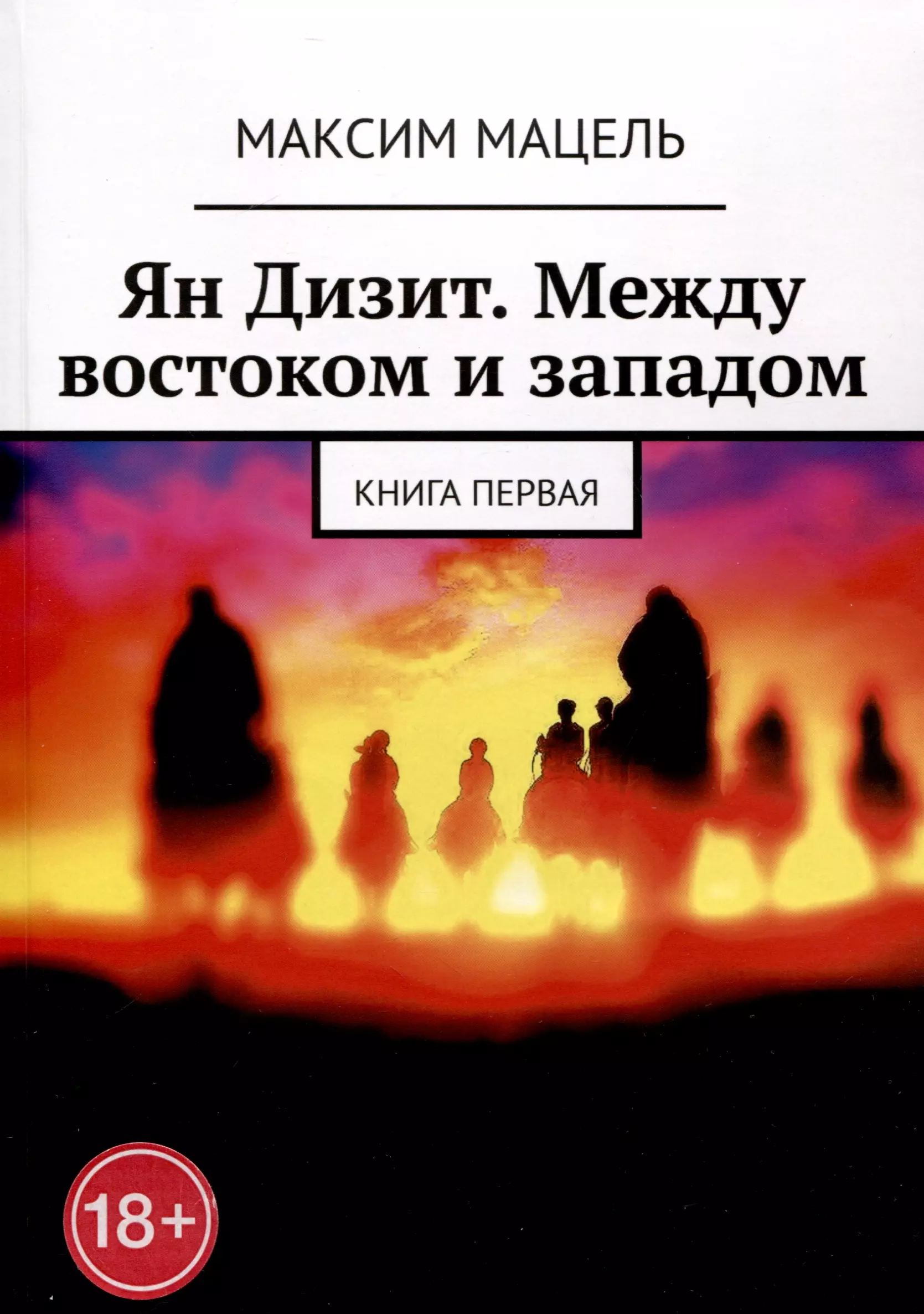 

Ян Дизит. Между востоком и западом. Книга первая