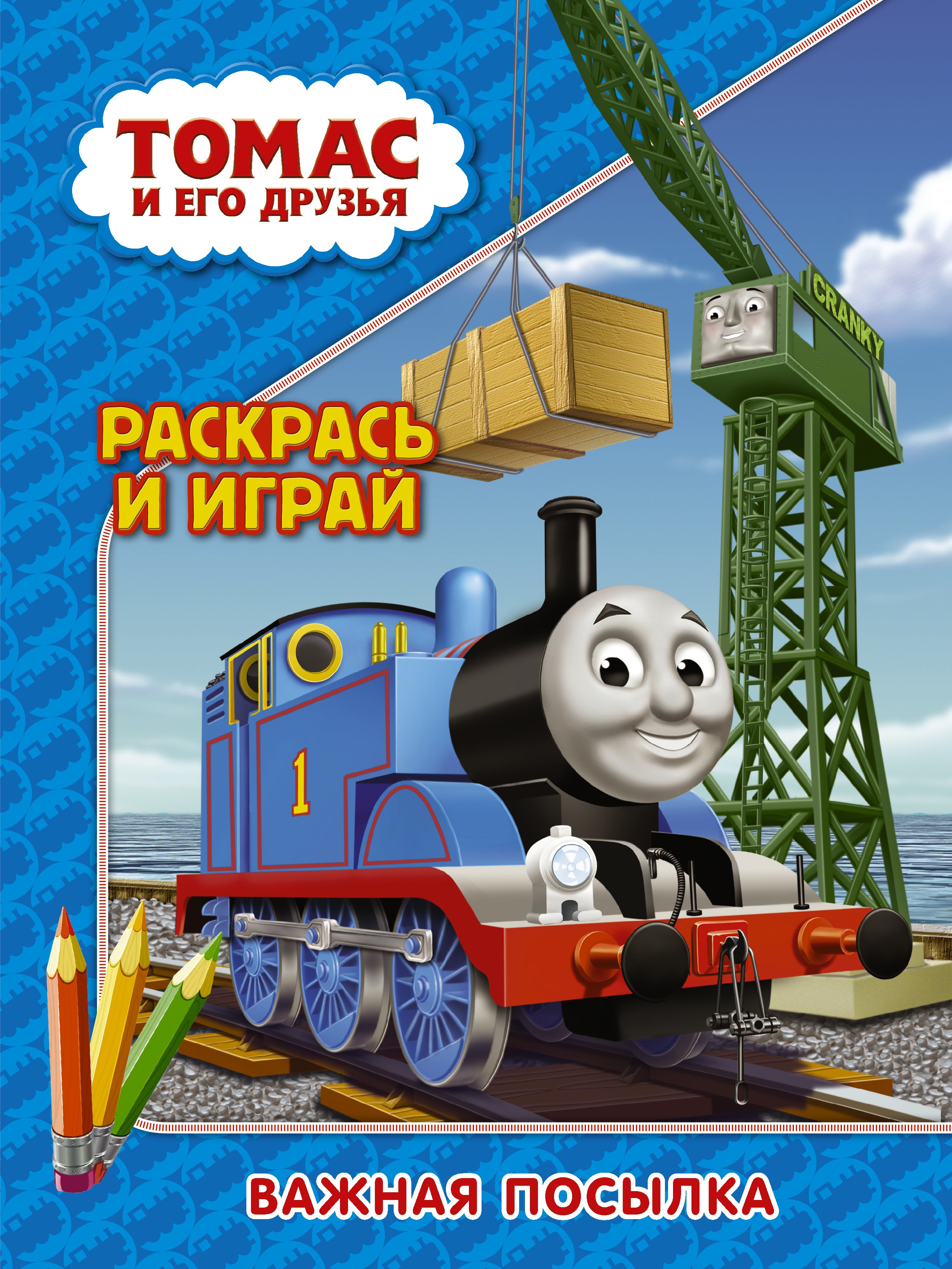 Томас и его друзья Раскрась и играй Важная посылка 96₽