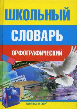 

Школьный орфографический словарь