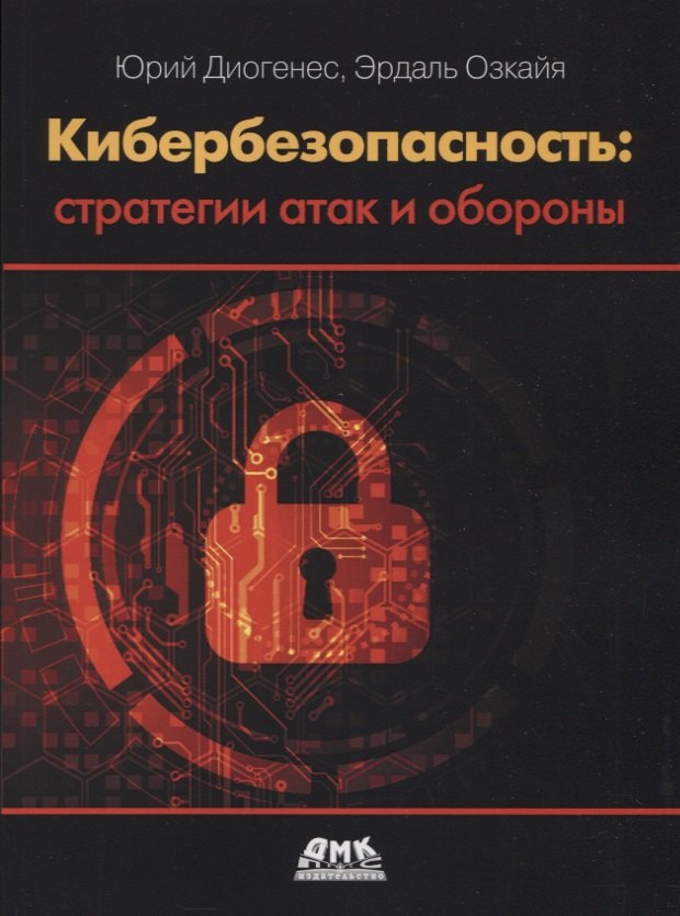 

Кибербезопасность: стратегии атак и обороны