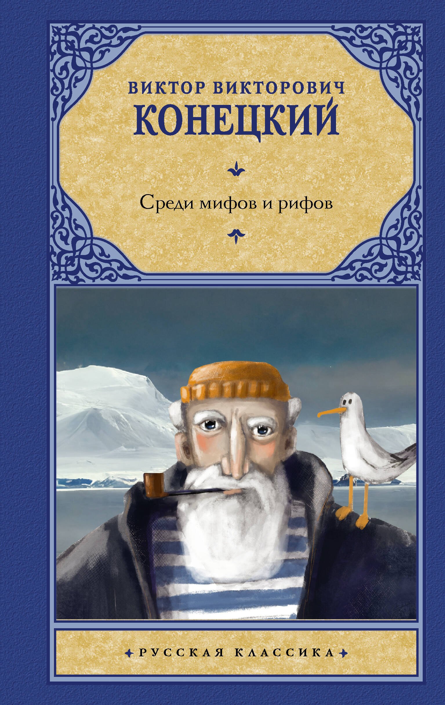 

Среди мифов и рифов