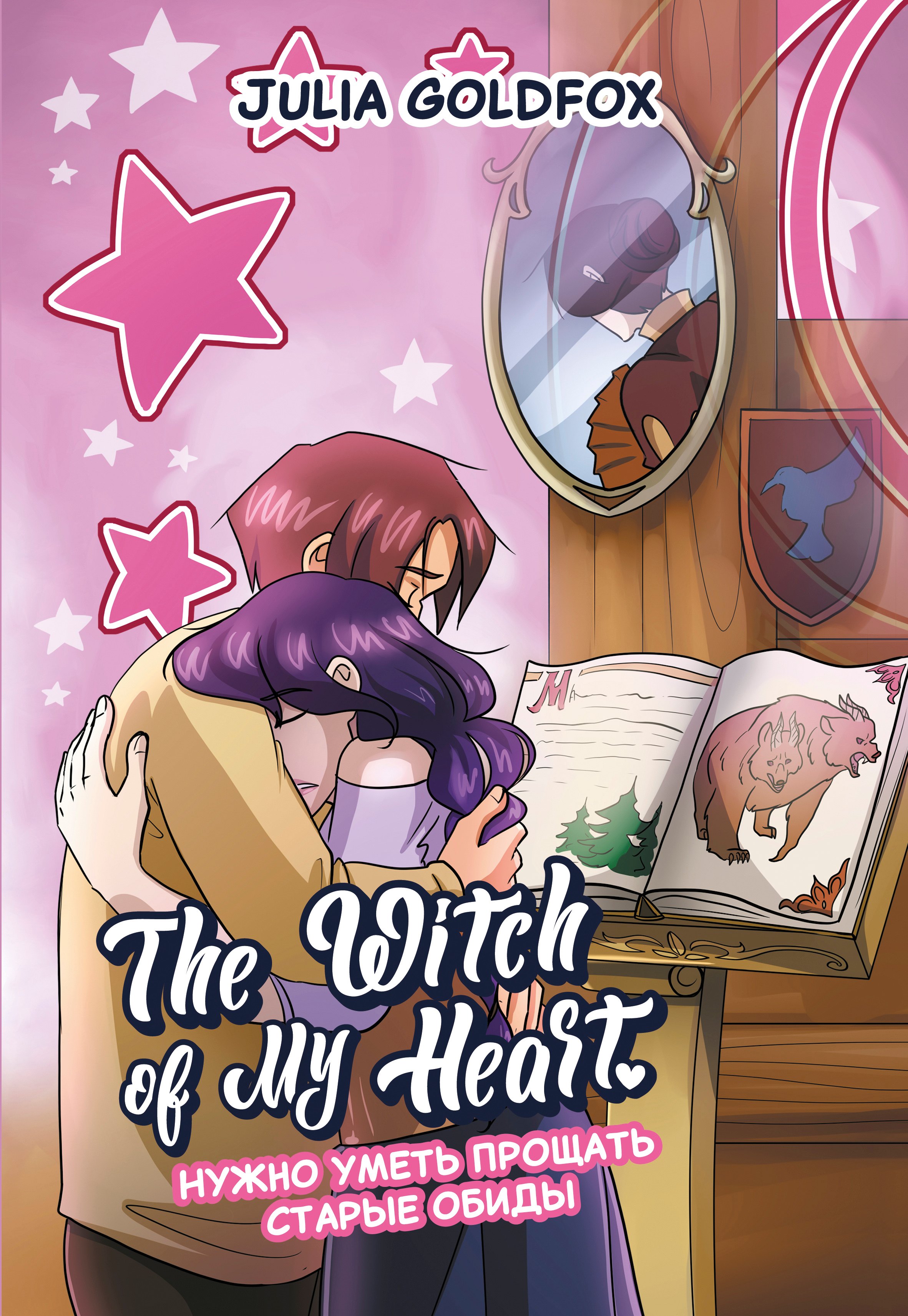 The Witch of My Heart. Том 4. Нужно уметь прощать старые обиды