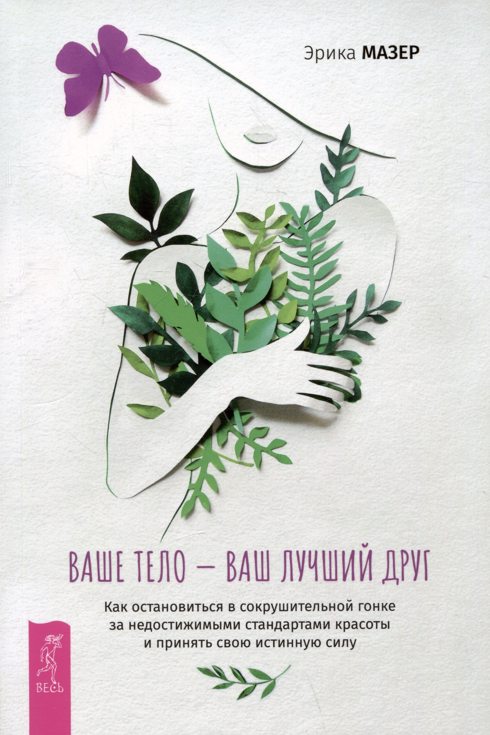 Ваше тело ваш лучший друг Как остановиться в сокрушительной гонке за недостижимыми стандартами красоты и принять свою истинную силу 779₽