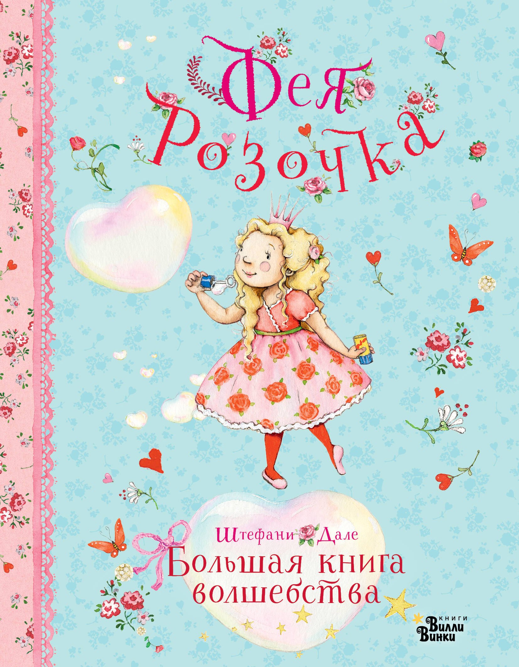 

Фея Розочка. Большая книга волшебства