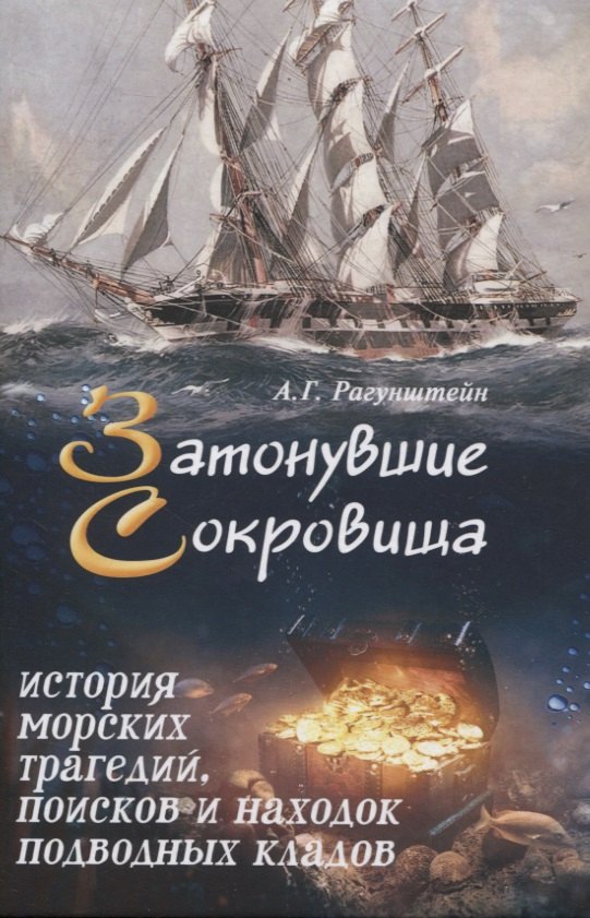 Рагунштейн Арсений Григорьевич: Затонувшие сокровища: история морских трагедий, поисков и находок подводных кладов