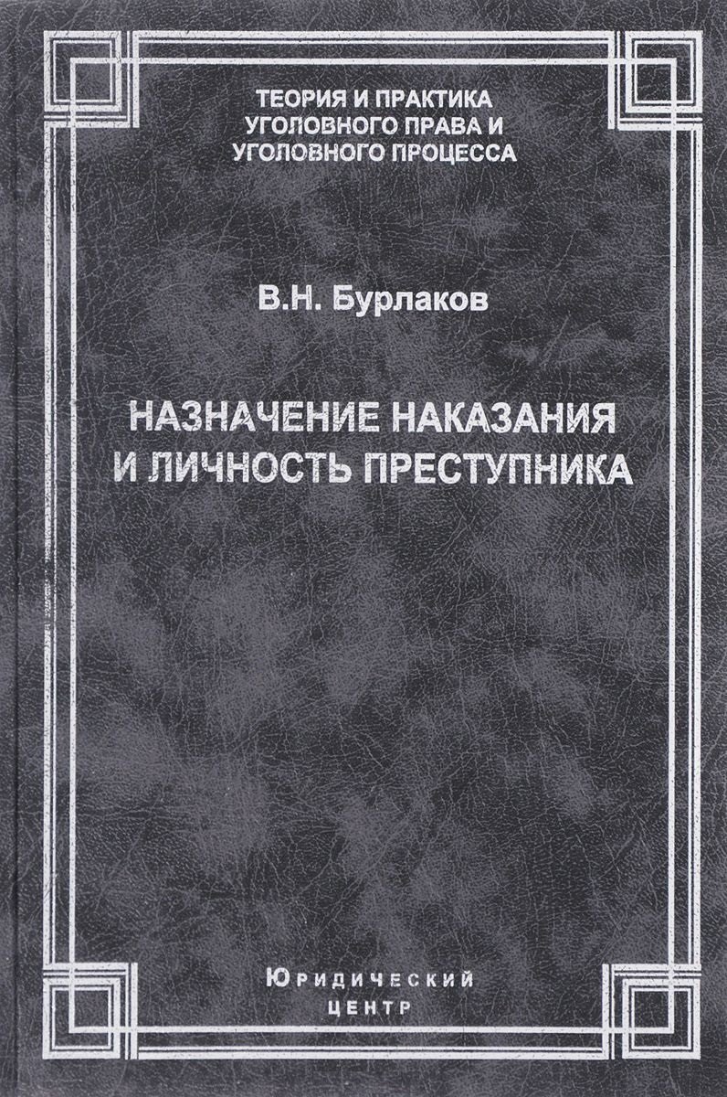 

Назначение наказания и личность преступника. Теоретические, правовые и методические вопросы