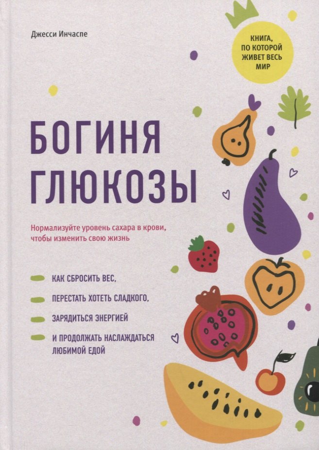 

Богиня глюкозы: Нормализуйте уровень сахара в крови, чтобы изменить свою жизнь