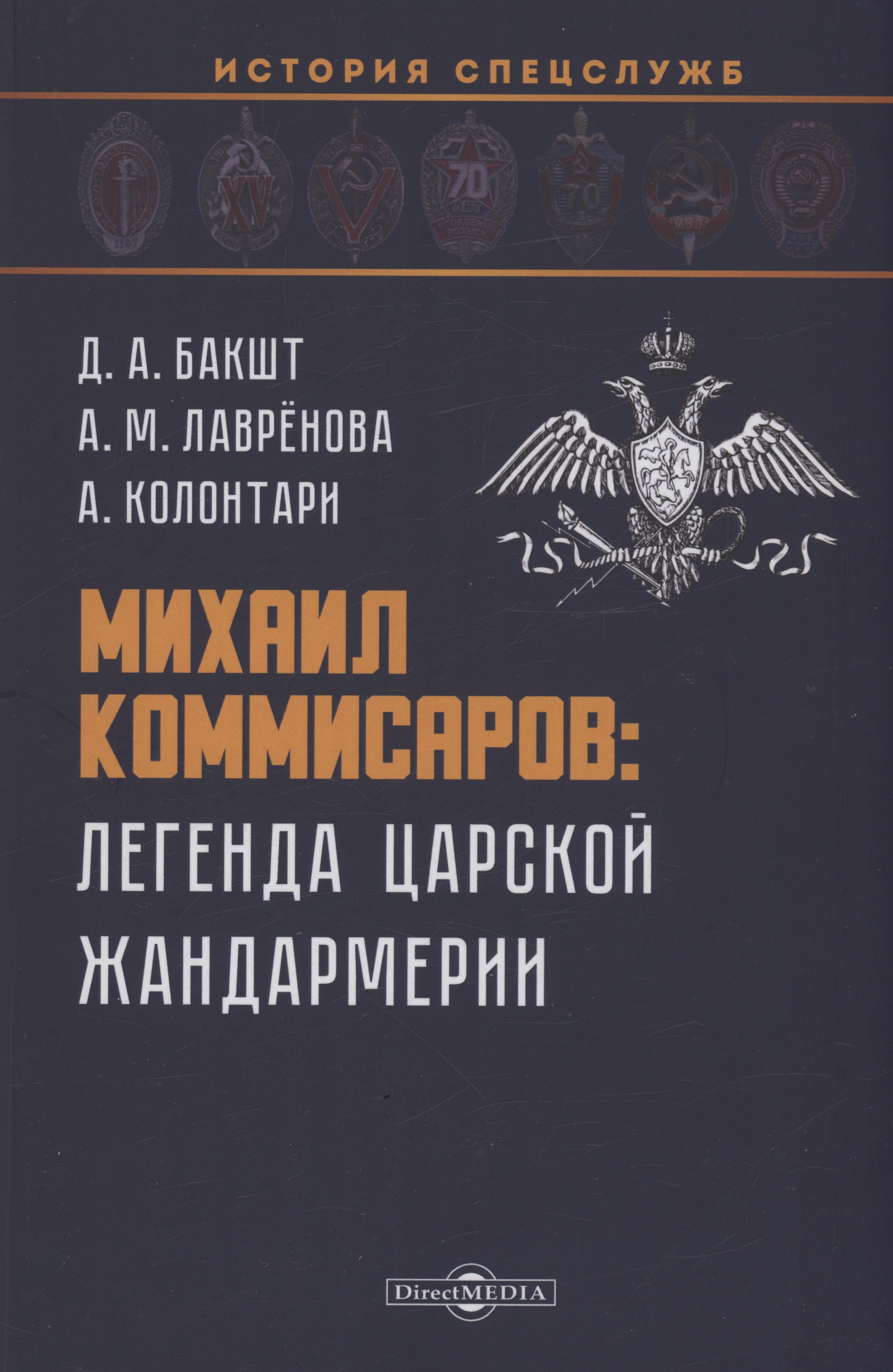 Бакшт Дмитрий Алексеевич: Михаил Коммисаров: легенда царской жандармерии