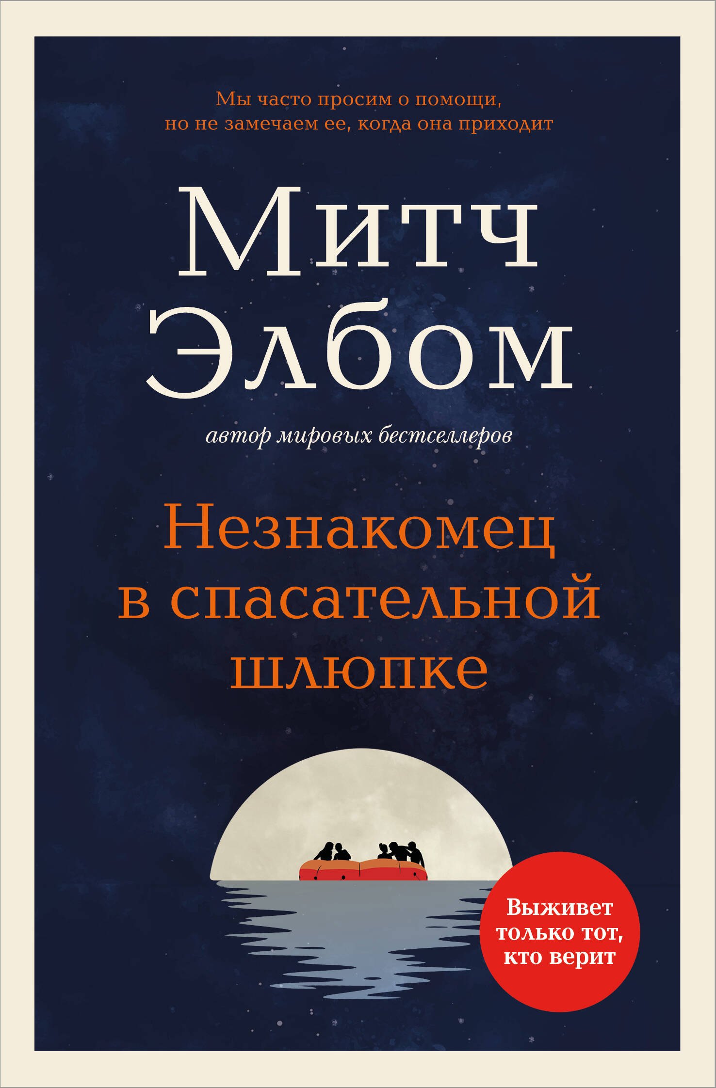 Незнакомец в спасательной шлюпке Роман-притча обложка 399₽