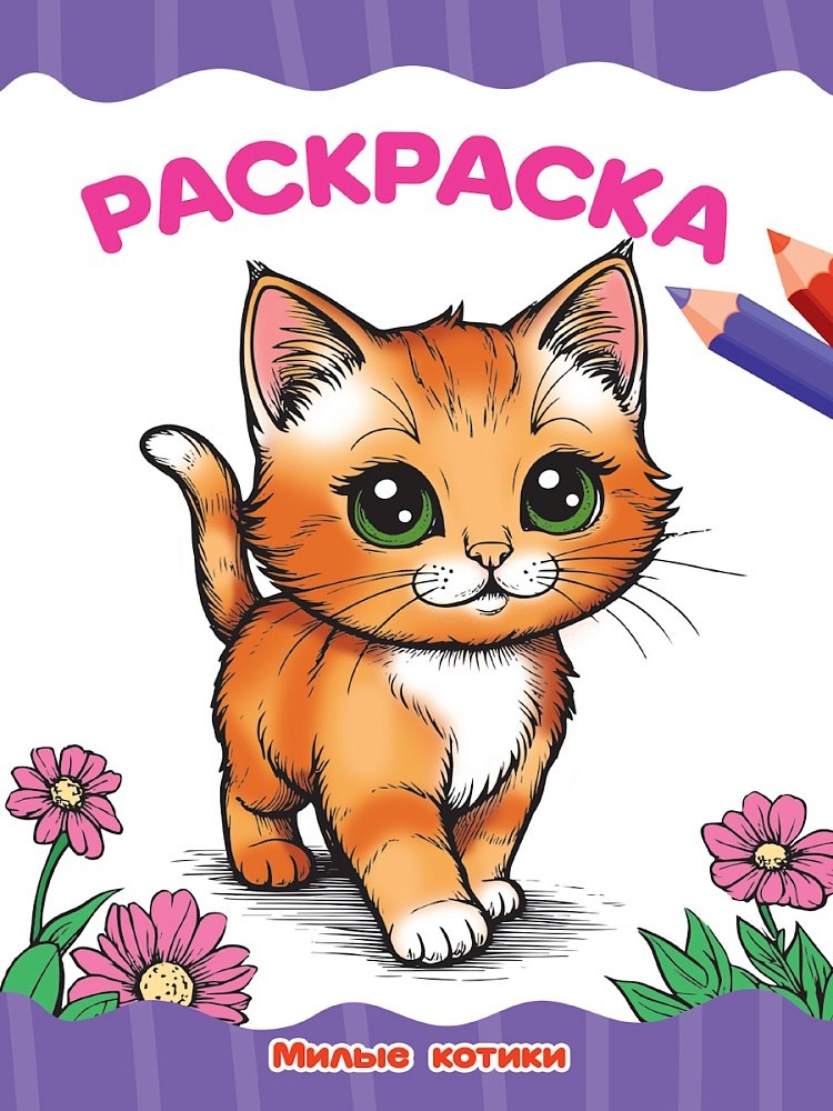 Раскраска Милые котики 79₽