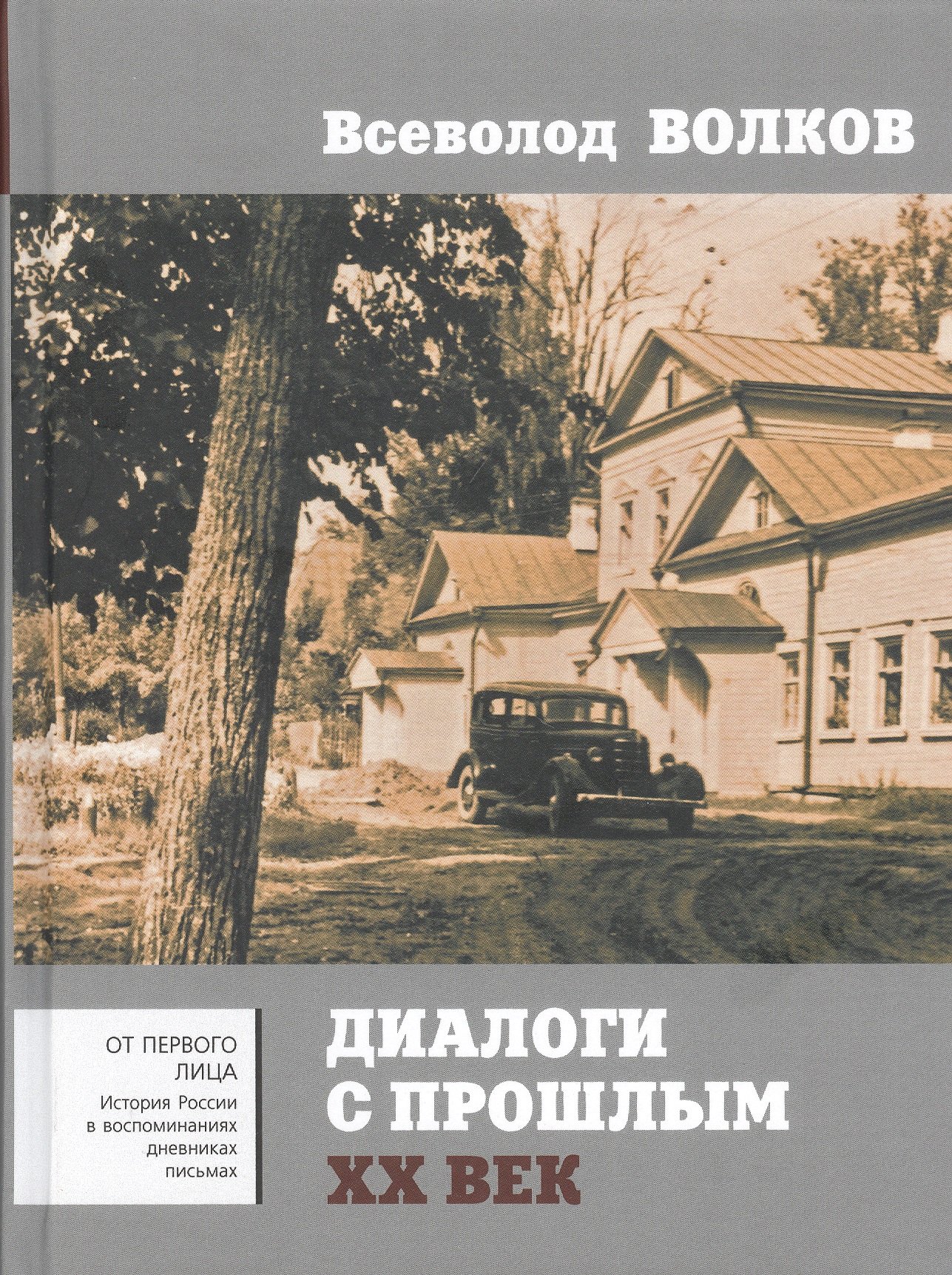 

Диалоги с прошлым. XX век