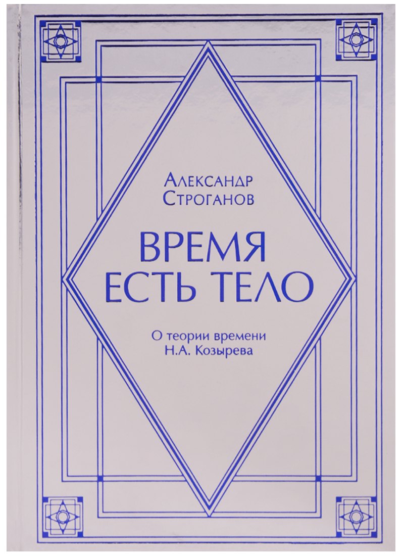 

Время есть тело. О теории времени Н.А. Козырев