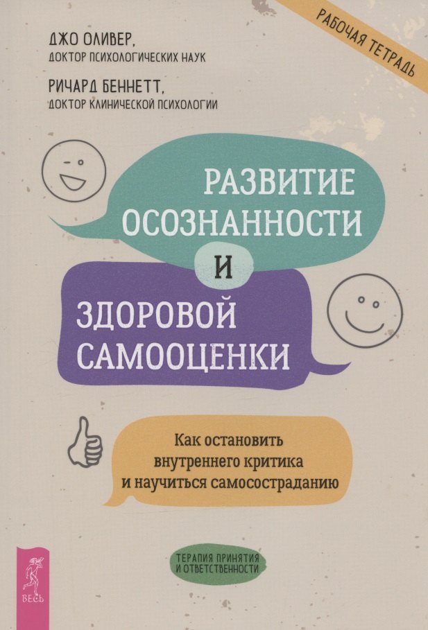 Развитие осознанности и здоровой самооценки Как остановить внутреннего критика и научиться самосостраданию 1563₽
