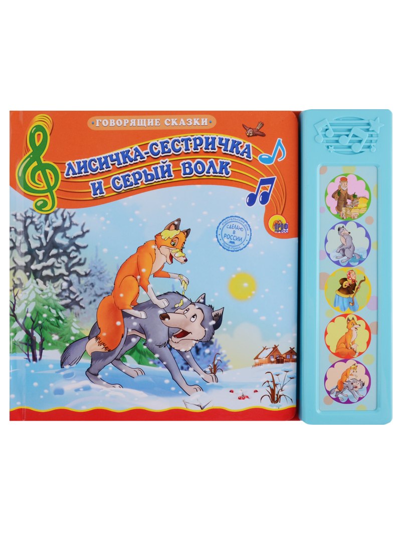 Лисичка-сестричка и Серый волк По мотивам русской народной сказки 544₽