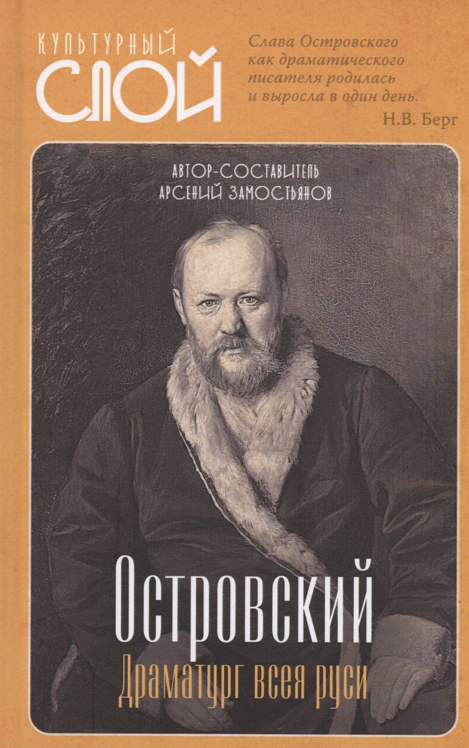 

Островский. Драматург всея руси