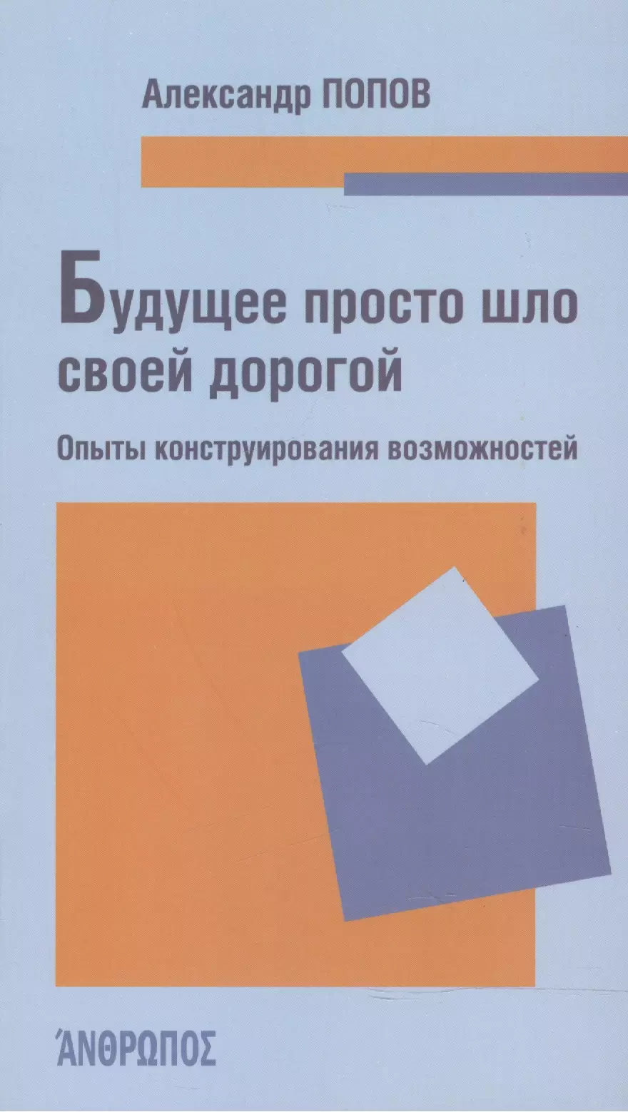 Будущее просто шло своей дорогой. Опыты конструирования возможностей