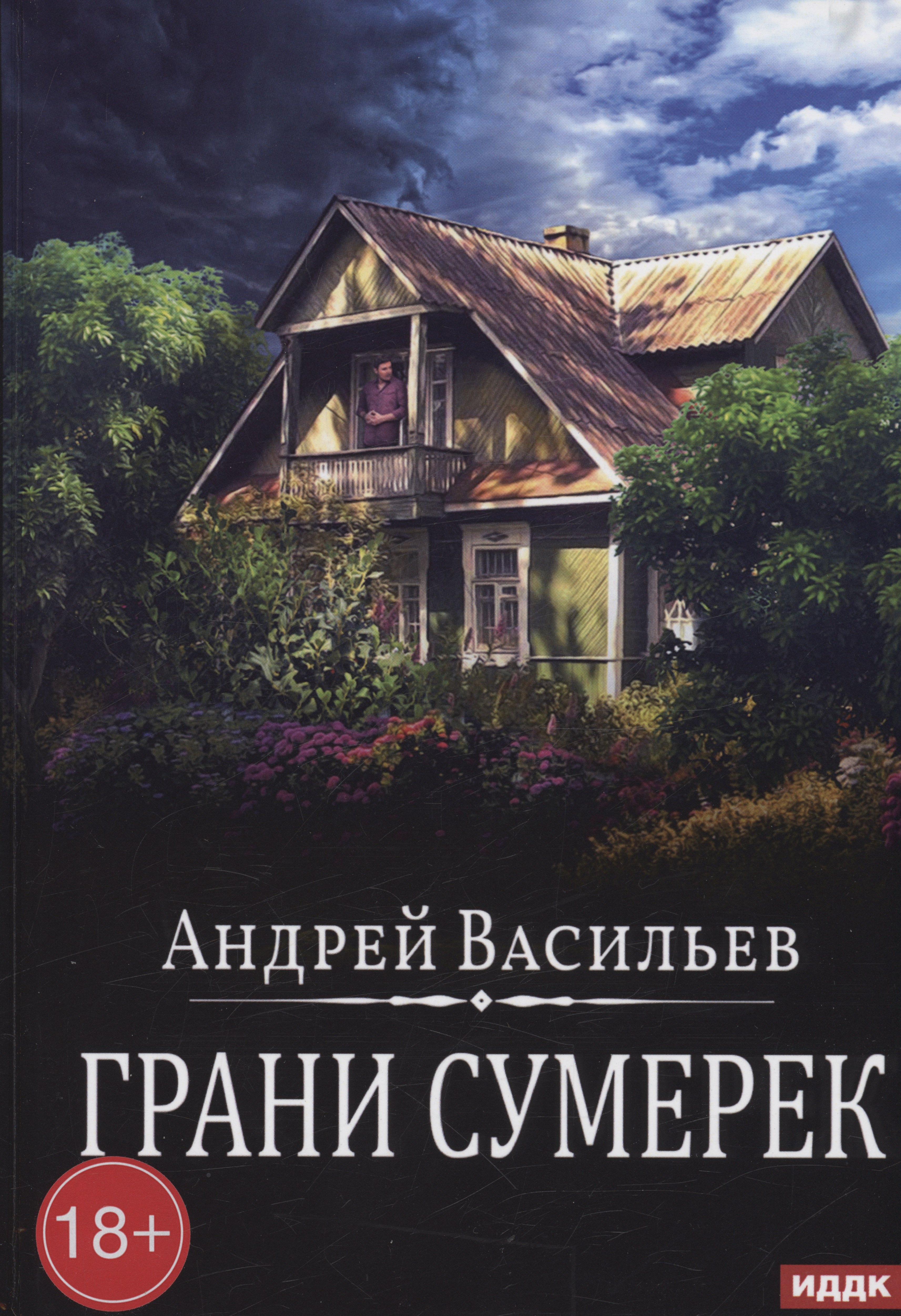 Васильев Андрей Александрович: Грани сумерек. Книга 8