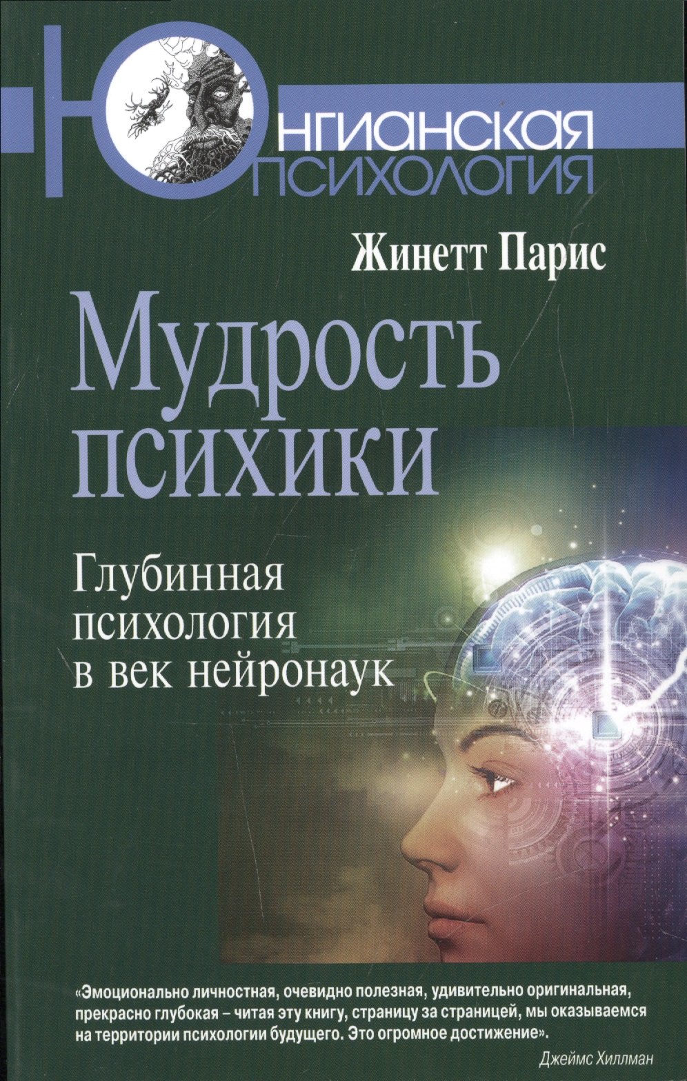 

Мудрость психики. Глубинная психология в век нейронаук