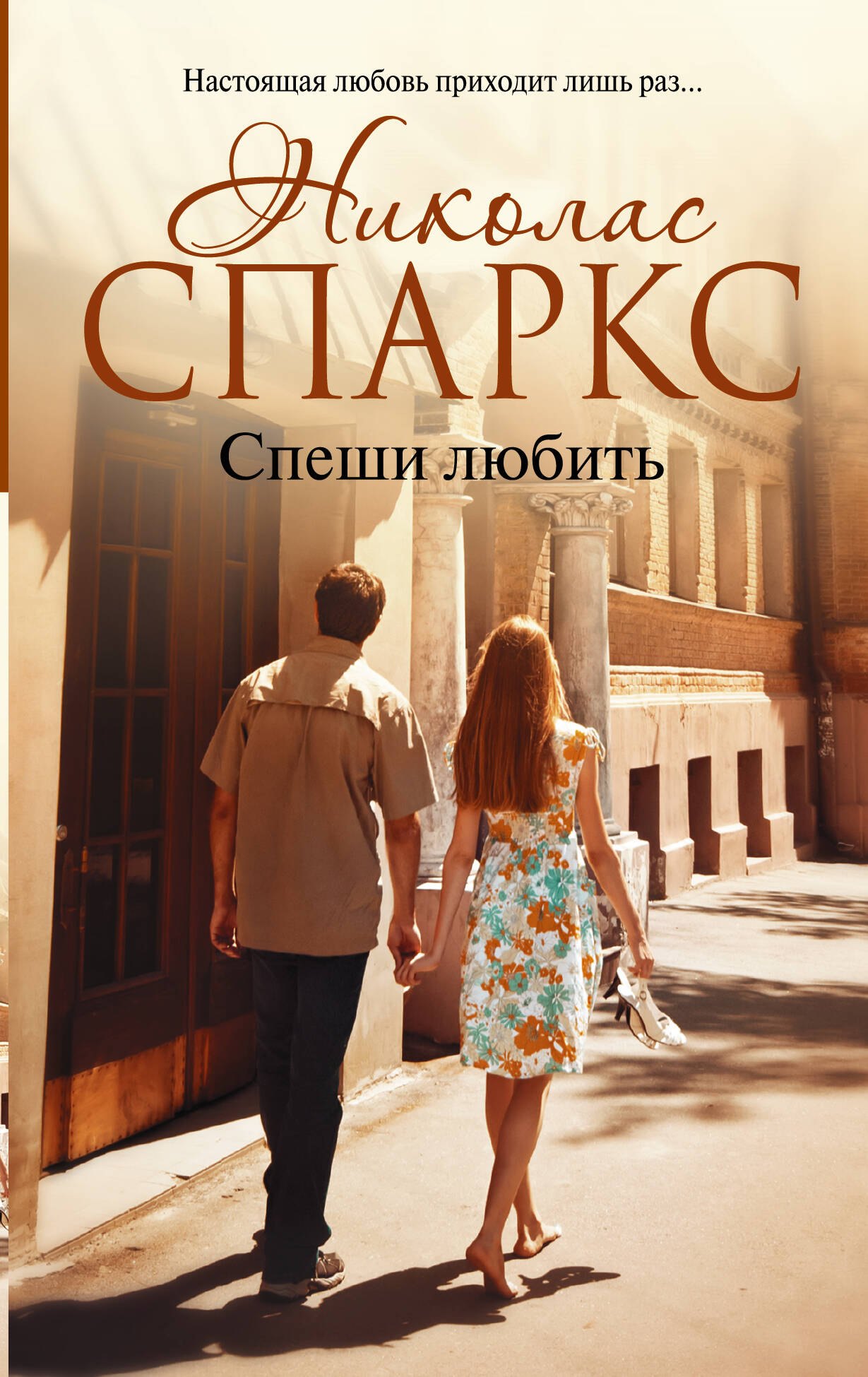 

Спеши любить