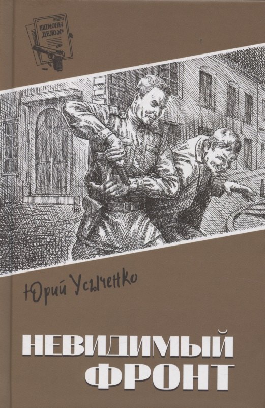 Невидимый фронт 879₽