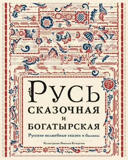 Русь сказочная и богатырская. Русские волшебные сказки и былины: сборник