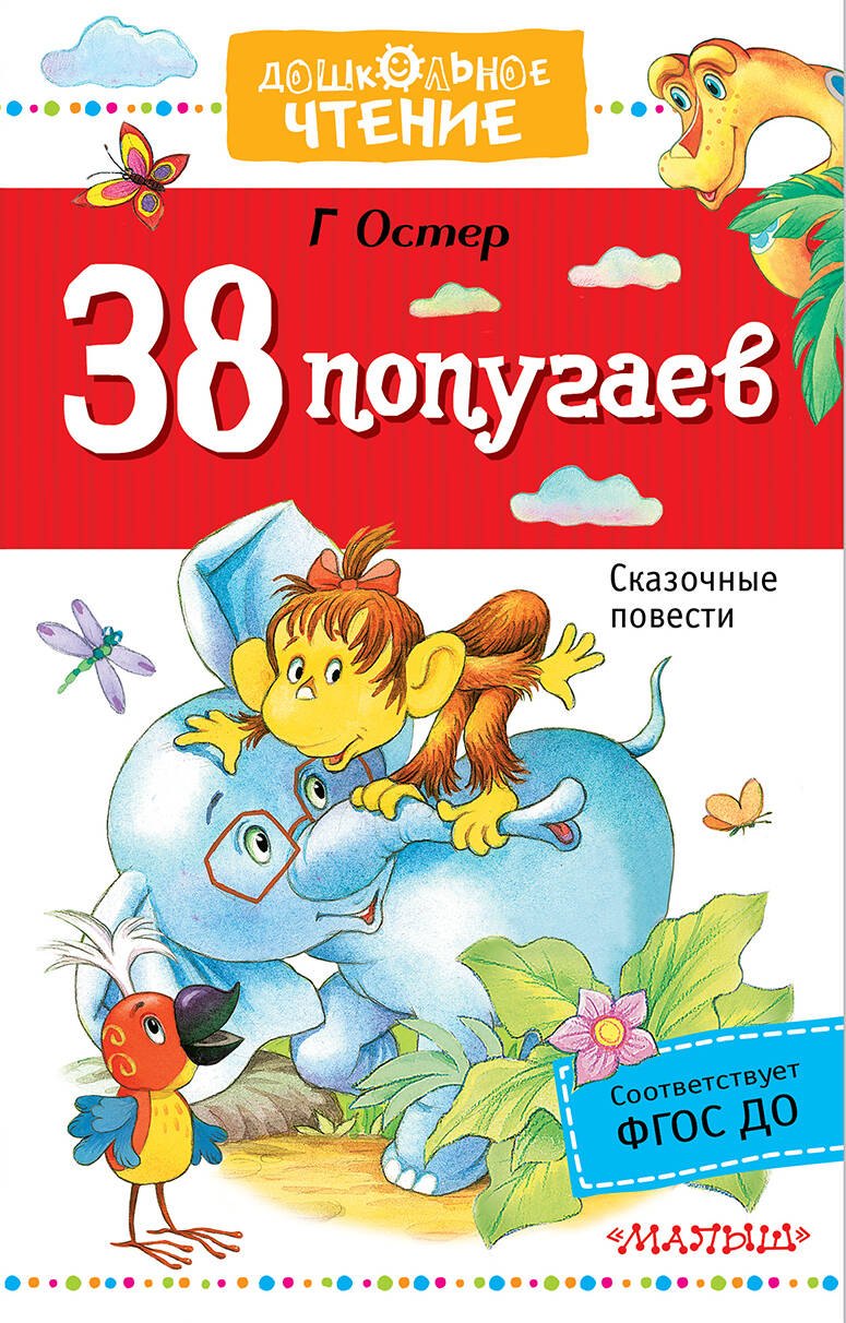 Остер Григорий Бенционович: 38 попугаев