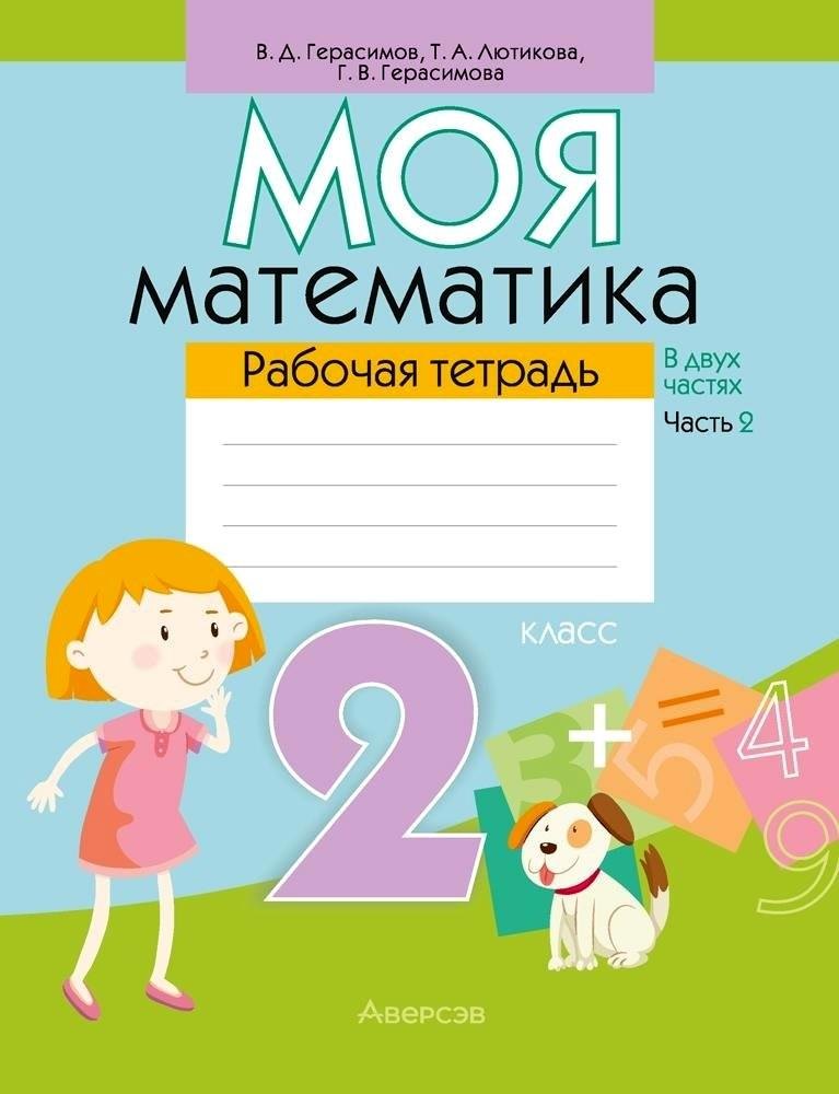 

Математика. 2 класс. Моя математика. Рабочая тетрадь. Часть 2