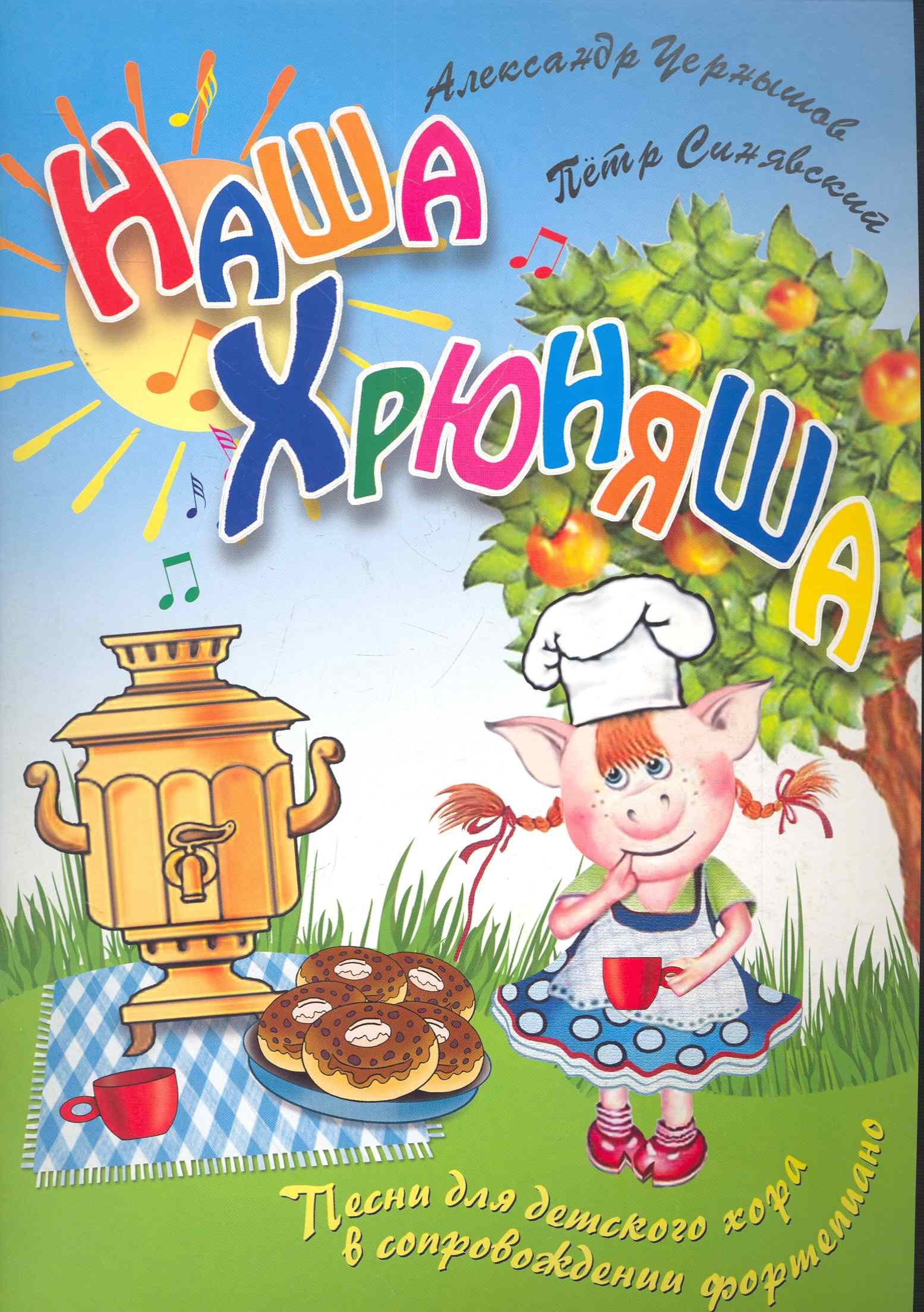 

Наша Хрюняша: песни для детского хора
