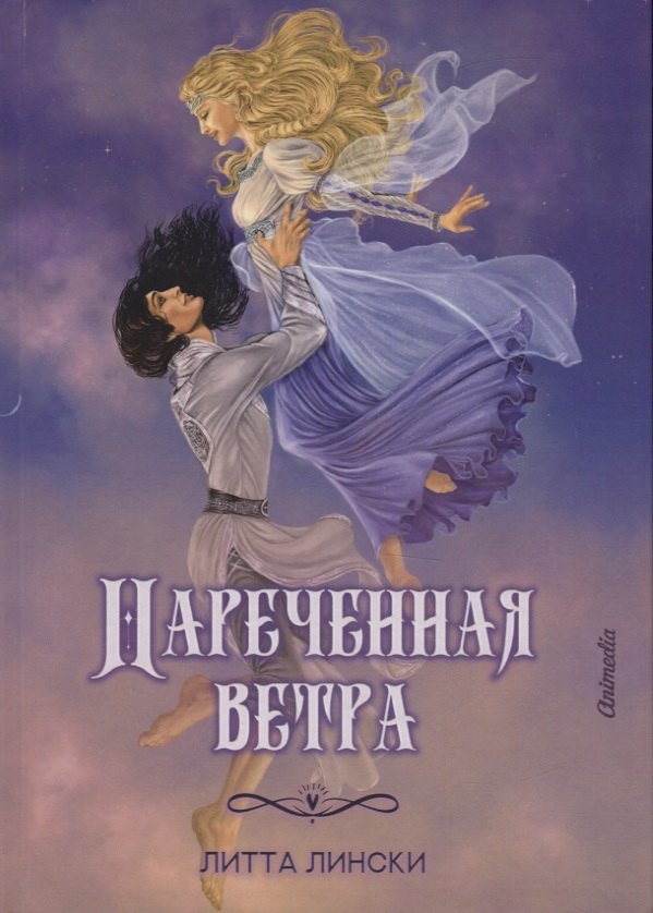 

Нареченная ветра: фэнтези