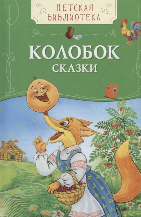 

Колобок. Русские народные сказки