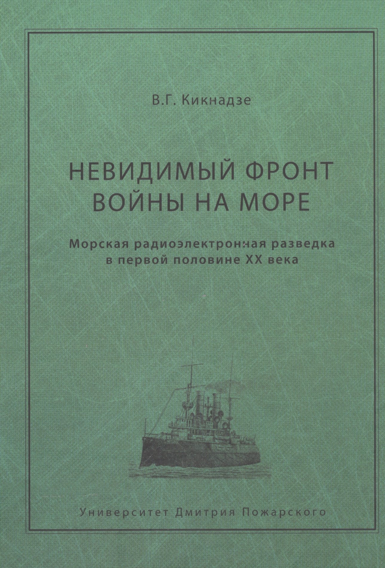 

Невидимый фронт войны на море. Морская разведка в первой половине ХХ века.