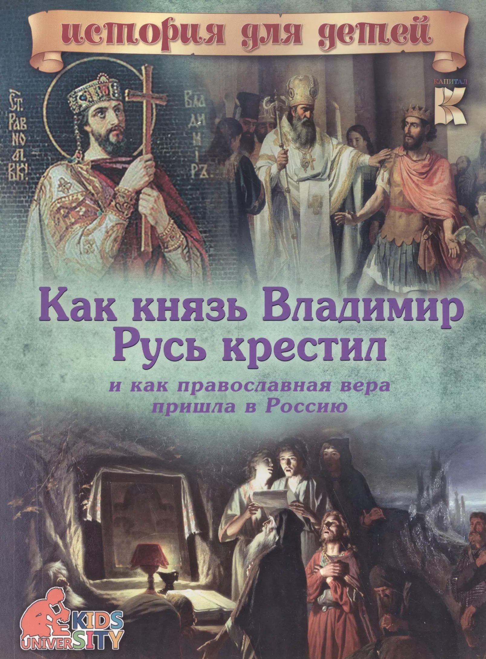 Как князь Владимир Русь крестил и как православная вера пришла в Россию