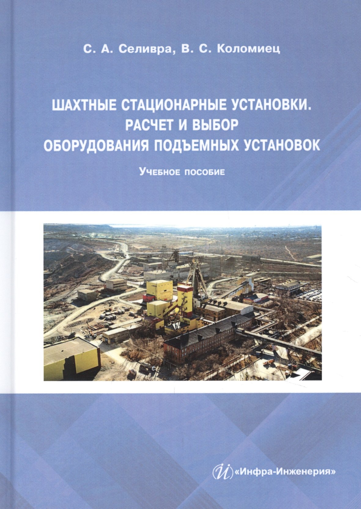 

Шахтные стационарные установки. Расчет и выбор оборудования подъемных установок. Учебное пособие