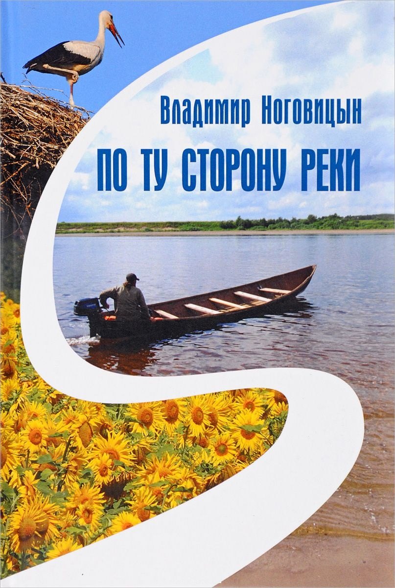 По ту сторону реки Книга лирических зарисовок и жизненных настроений разных стихотворений и дорожных фотографий 549₽