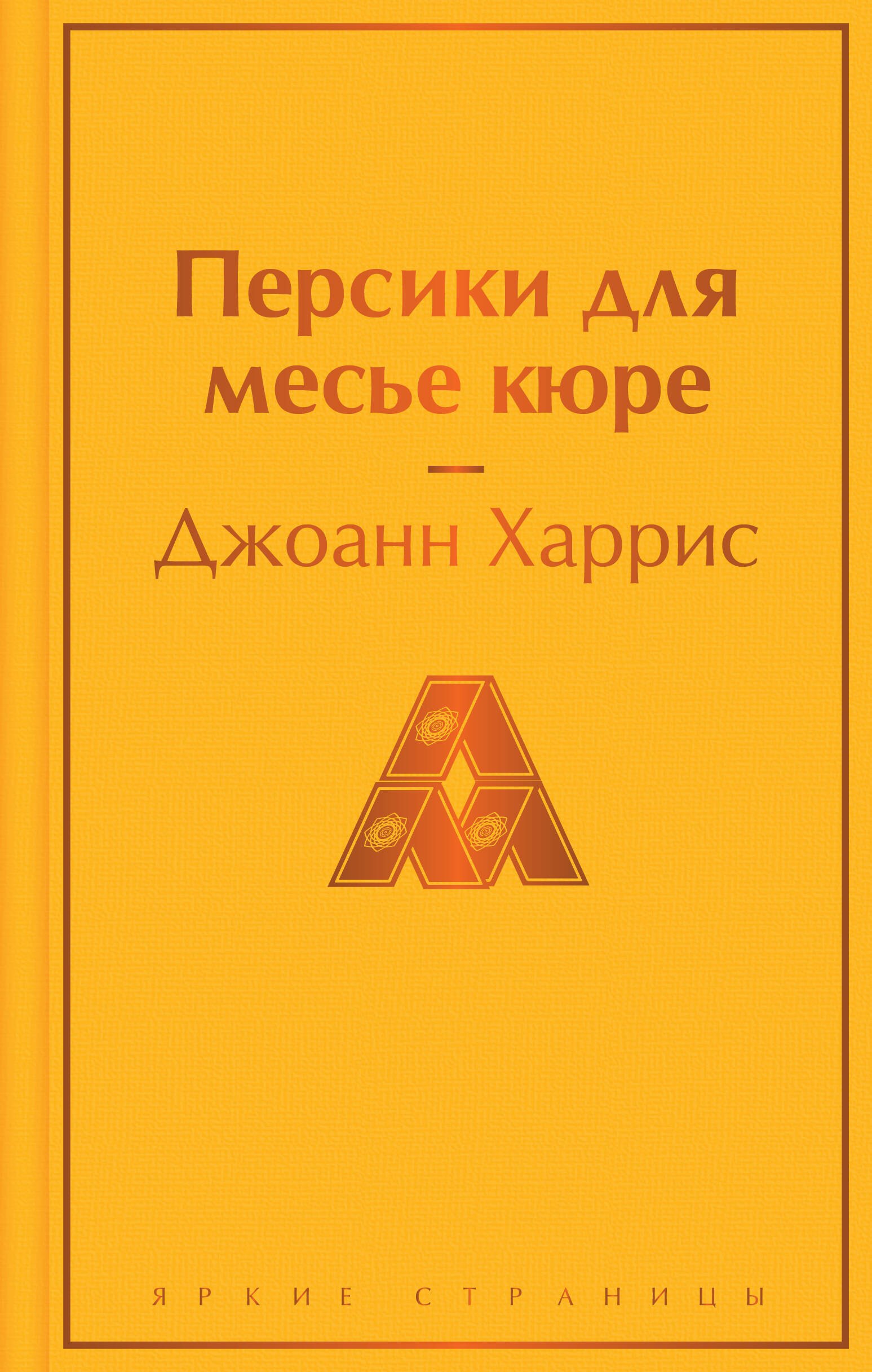 Харрис Джоанн: Персики для месье кюре