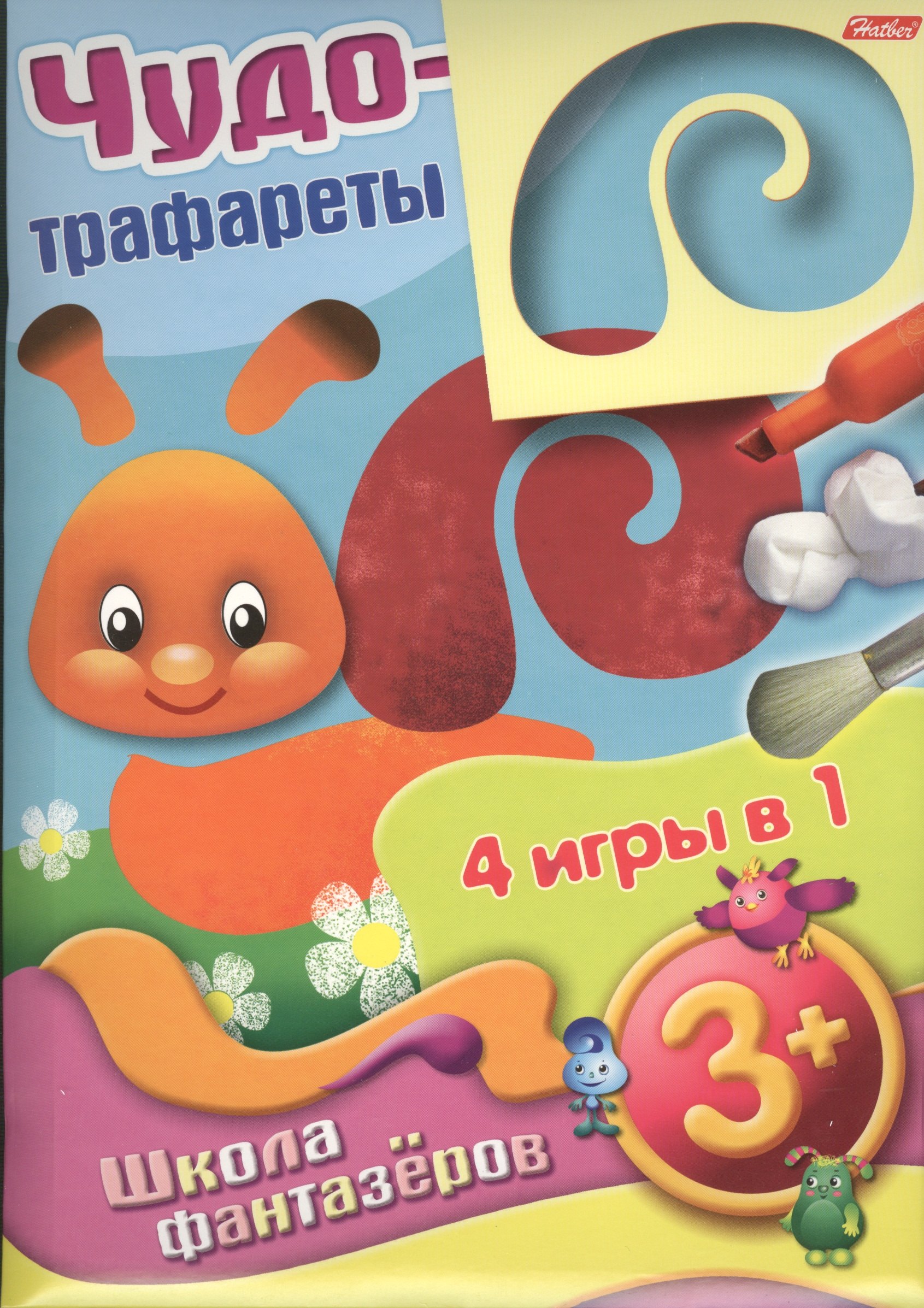 Чудо-трафареты. Школа фантазеров. 4 игры в 1 (3+)