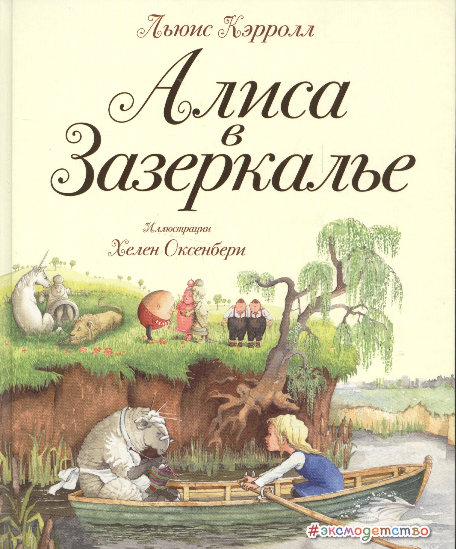 

Алиса в Зазеркалье (ил. Хелен Оксенбери)