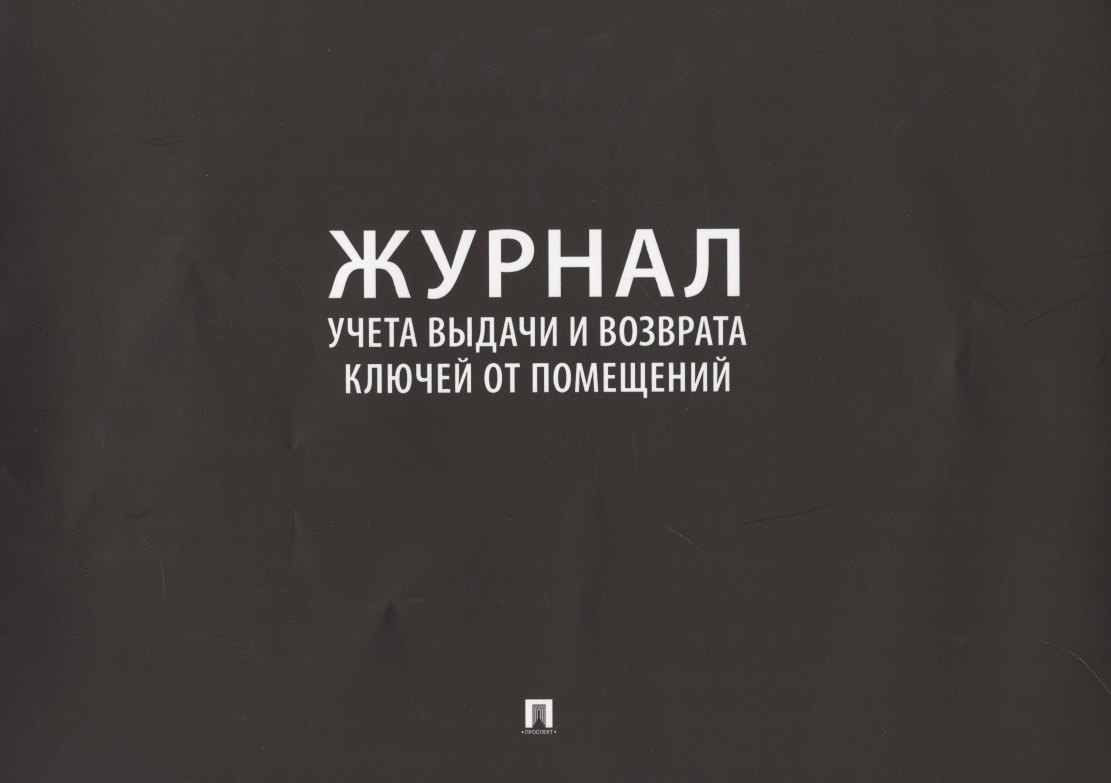 

Журнал учета выдачи и возврата ключей от помещений