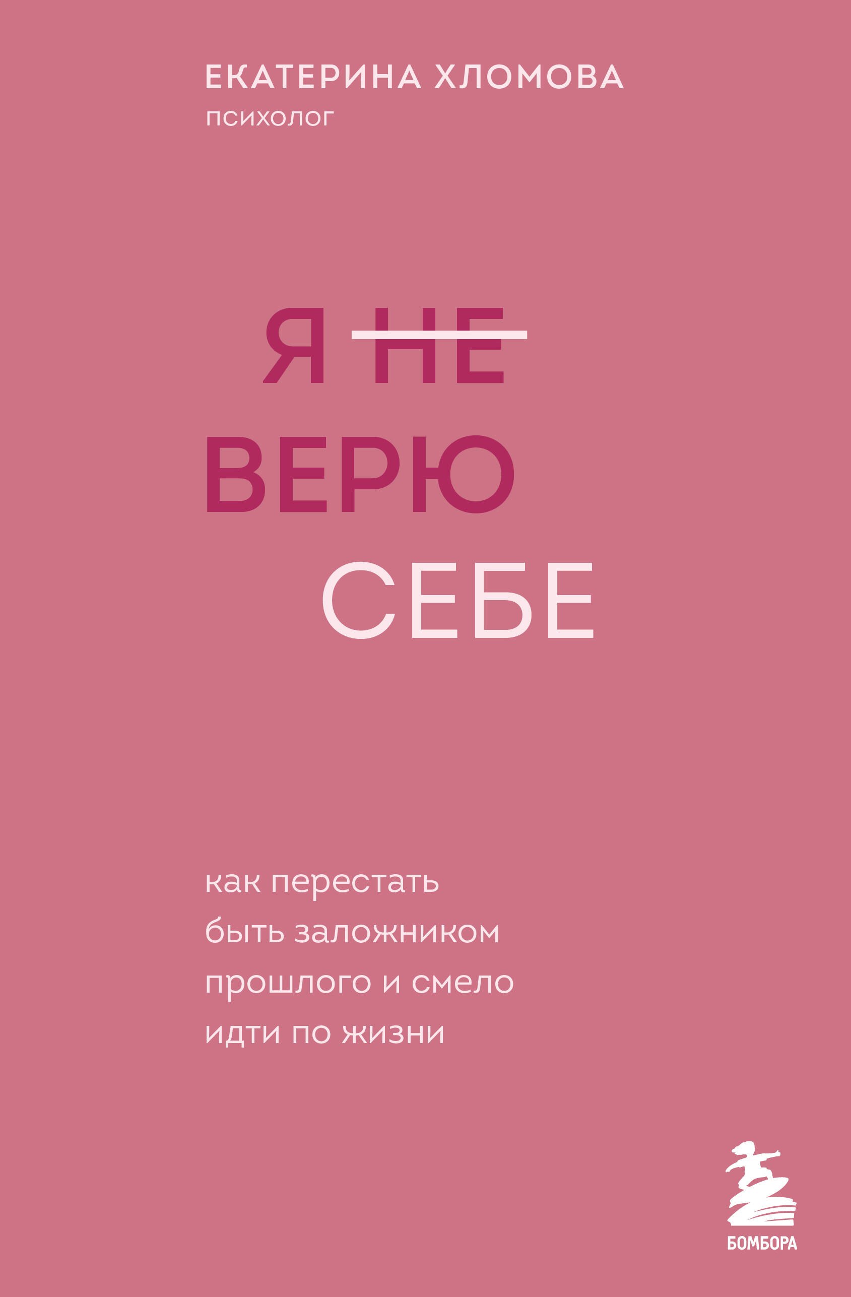 

Я не верю себе. Как перестать быть заложником прошлого и смело идти по жизни