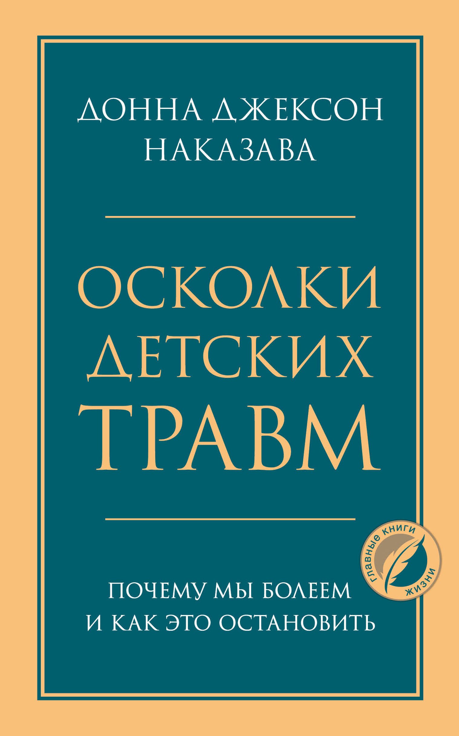 

Осколки детских травм. Почему мы болеем и как это остановить