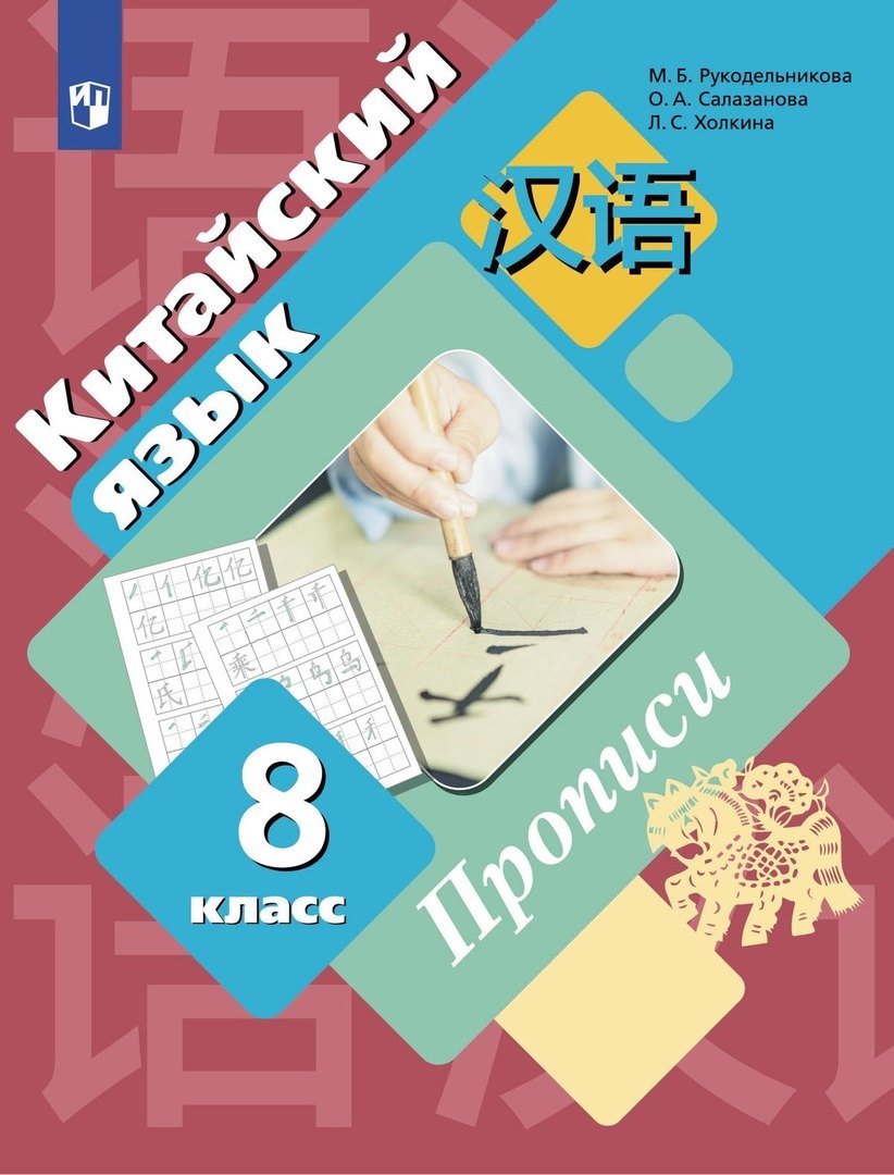 Китайский язык. Второй иностранный язык. 8 класс. Прописи