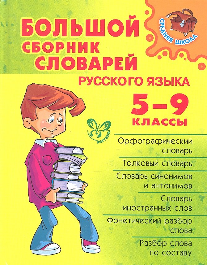 

Большой сборник словарей русского языка. 5-9 классы