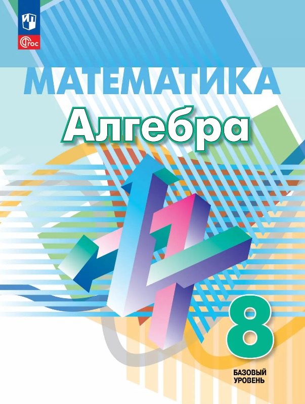 

Математика. Алгебра. 8 класс. Базовый уровень. Учебное пособие