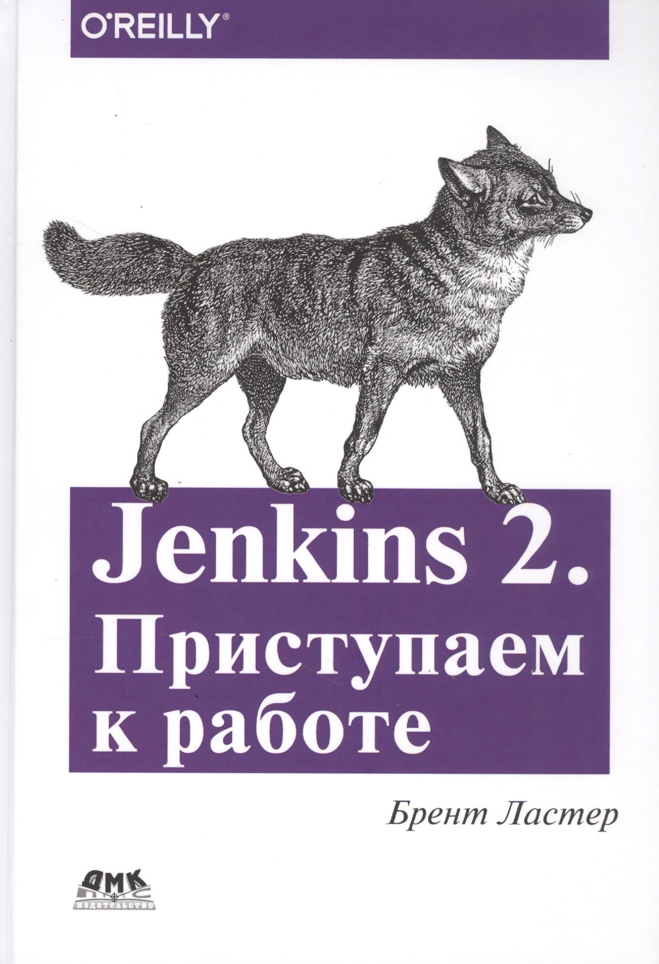 

Jenkins 2. Приступаем к работе. Создайте свой конвейер развертывания для автоматизации следующего поколения