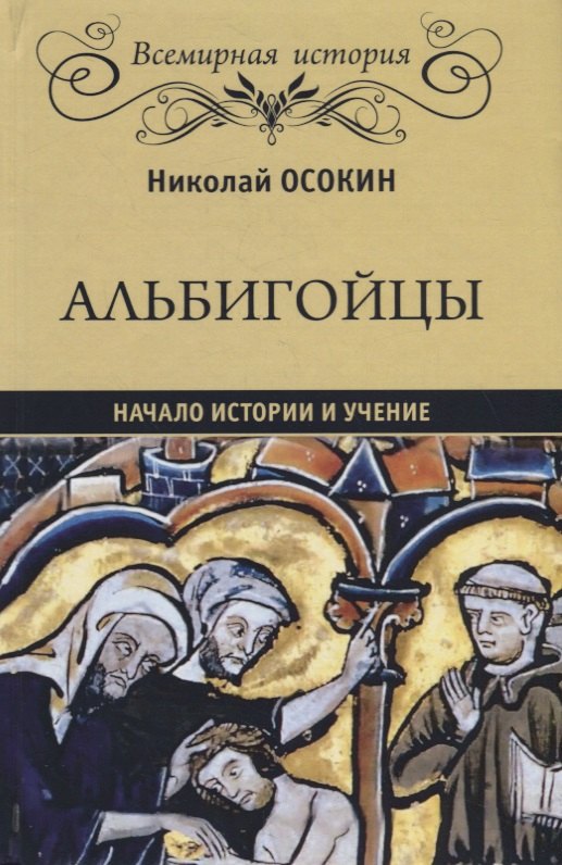 

Альбигойцы. Начало истории и учение