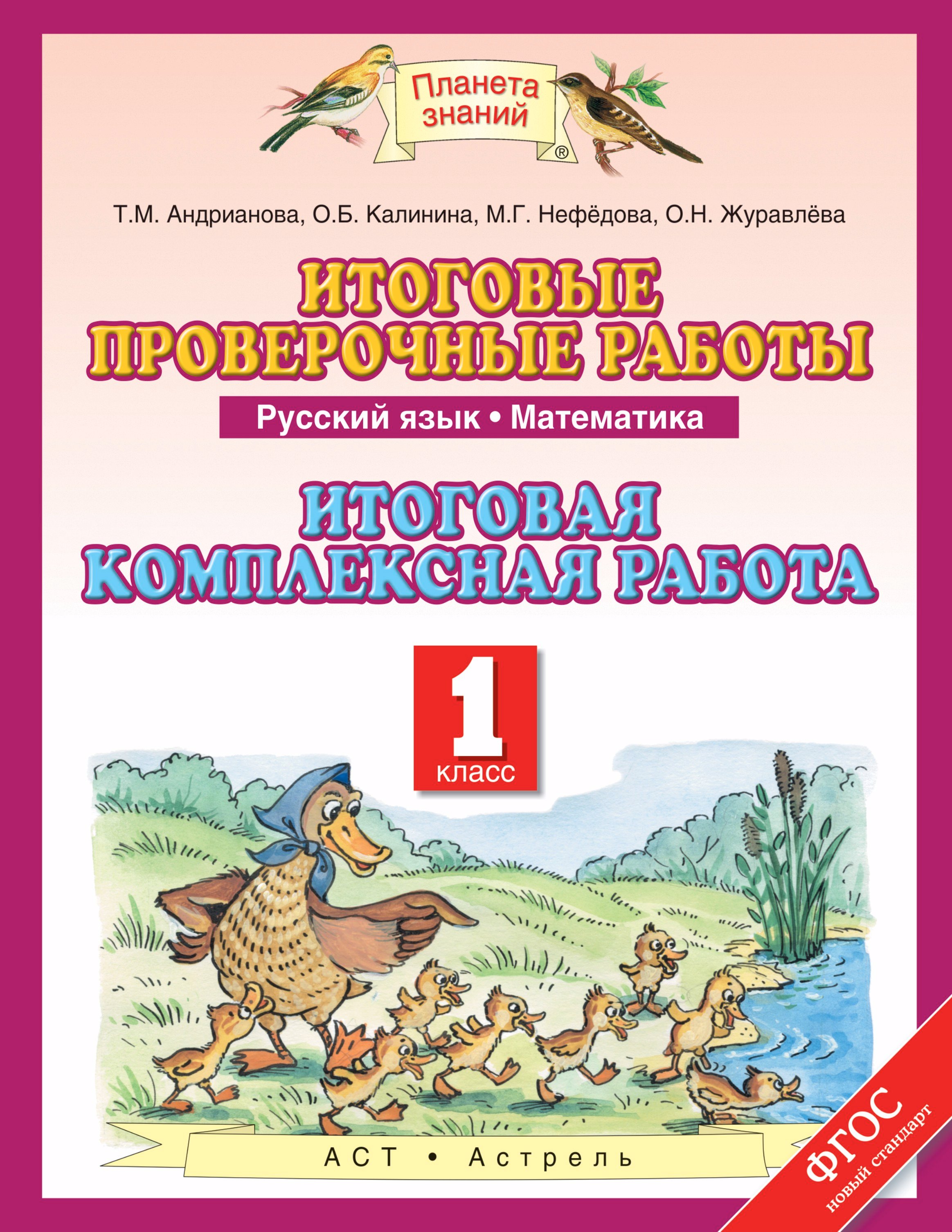 Андрианова Таисия Михайловна: Итоговые проверочные работы: Русский язык: Математика: Итоговая комлексная работа: 1-й класс