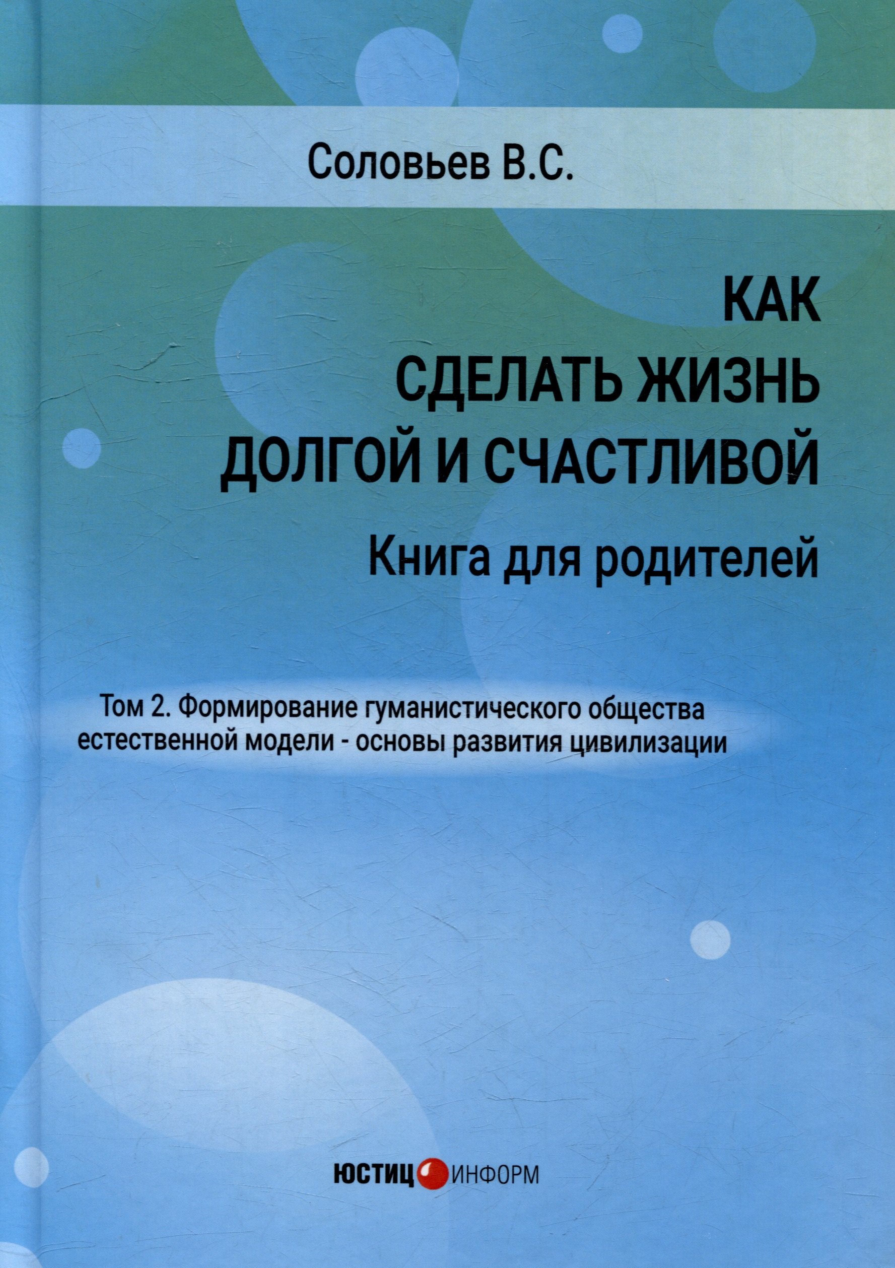 Как сделать жизнь долгой и счастливой Книга для родителей Том 2 Формирование гуманистического общества естественной модели основы развития цивилизации 949₽